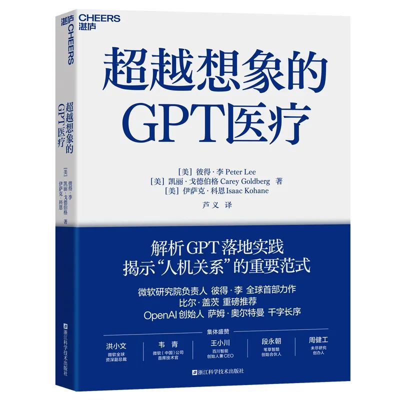 《超越想象的GPT医疗》