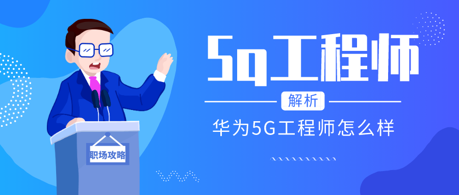 How about Huawei 5g network engineers? Do you need to travel all year round?  Is there room for development?  If it is a 0-based network, network optimization or network operation is better