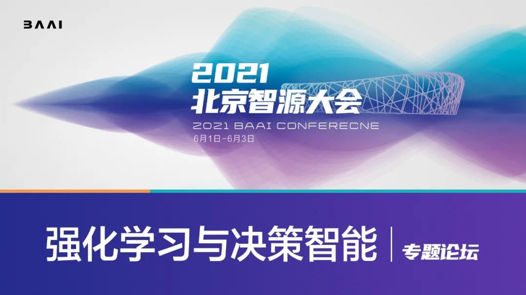 深度揭秘强化学习技术与落地！智源大会「强化学习与决策智能」专题论坛