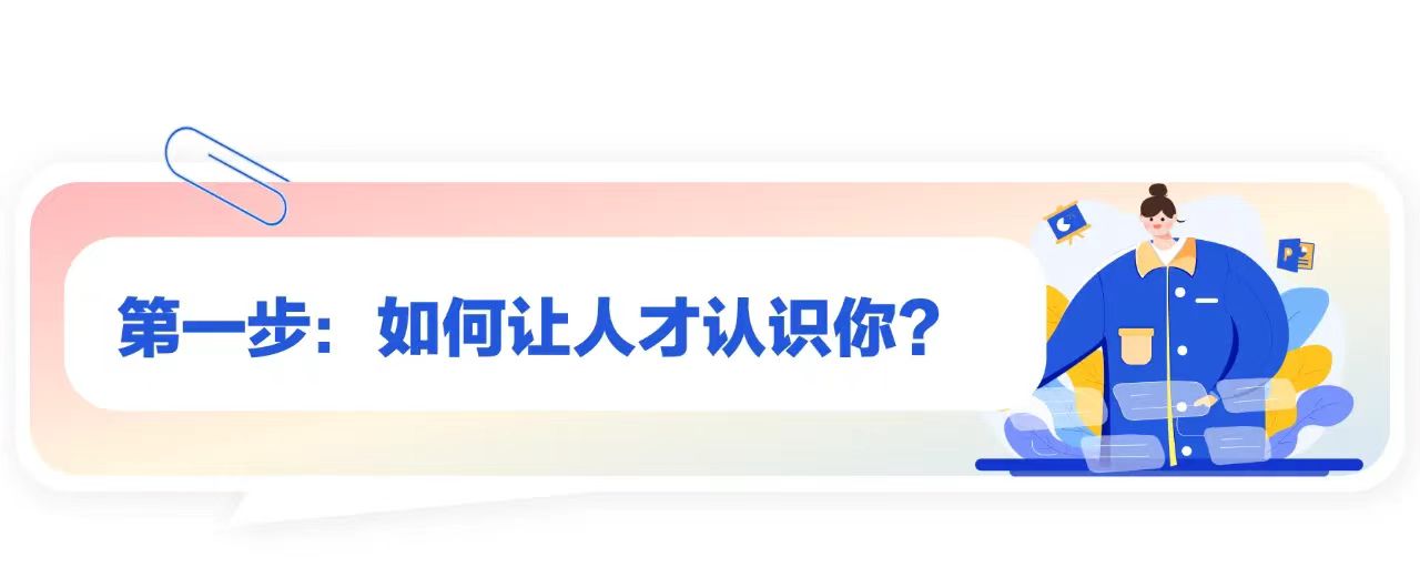 第一步：如何让人才认识你？-用友大易智能招聘系统