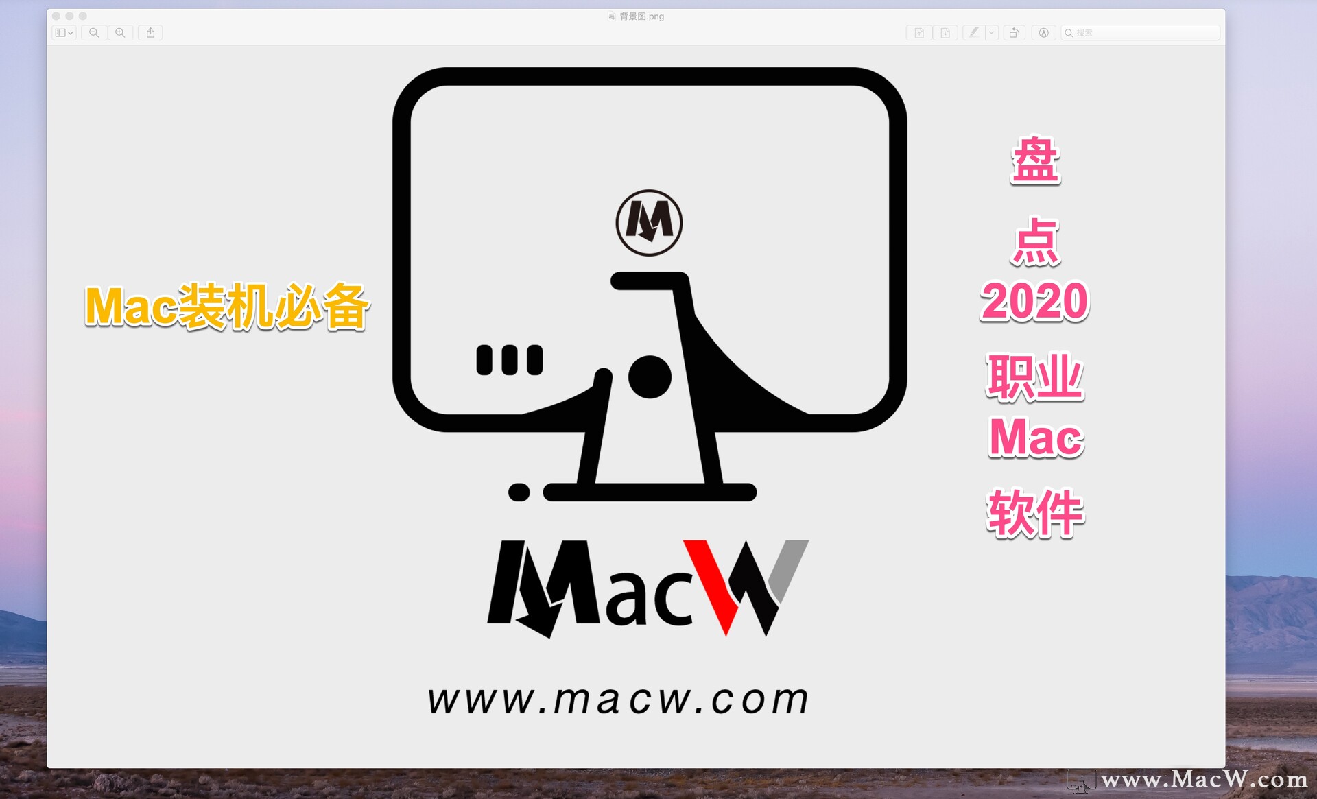 装机必备清单|盘点2020各职业Mac软件