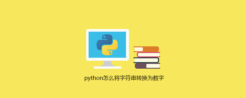 python怎么将字符串转换为数字