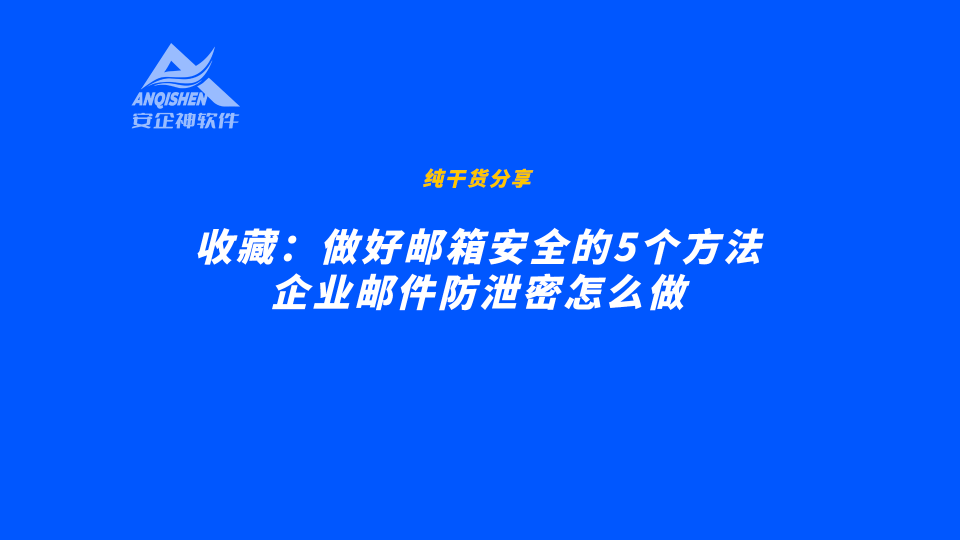 收藏：做好邮箱安全的5个方法，企业邮件防泄密怎么做