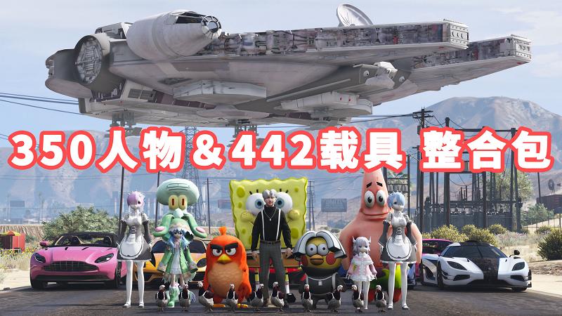 图片[1]_GTA5 整合包 v1.41 [添加＆替换] [350位人物包 442辆载具包] 覆盖版【33.3GB】_单机乐_GTAMOD整合版_游戏网