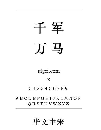 最齐全的宋体字体素材，速来收藏_华文中宋粗-CSDN博客