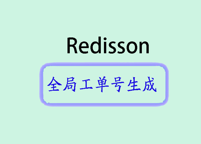 基于Redisson的RAtomicLong实现全局唯一工单号生成器