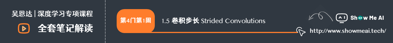 卷积步长 Strided Convolutions