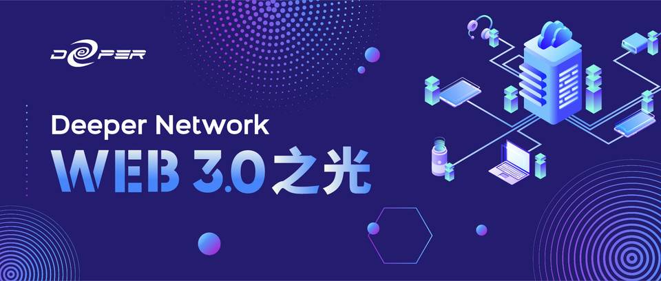 Web3.0 潮流已然成势，Deeper Network 凭借这些核心优势将引领互联网创新