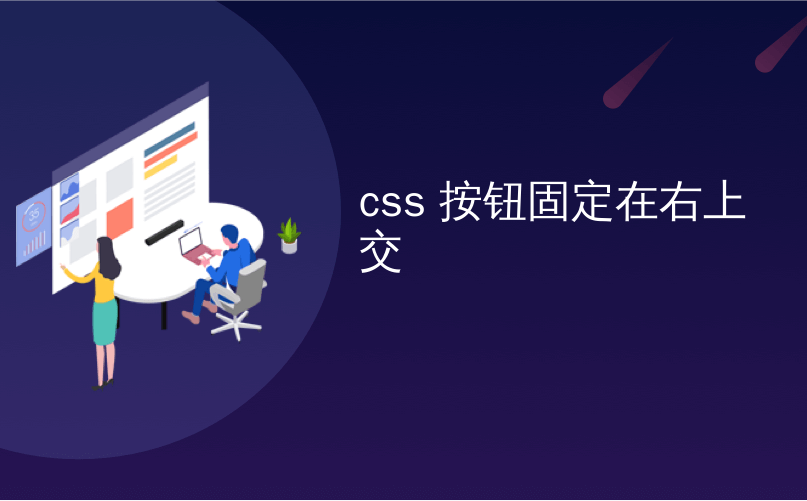 css 按钮固定在右上交