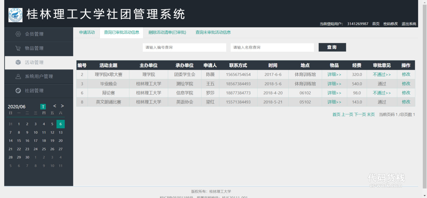 SSM框架社团信息管理系统代码