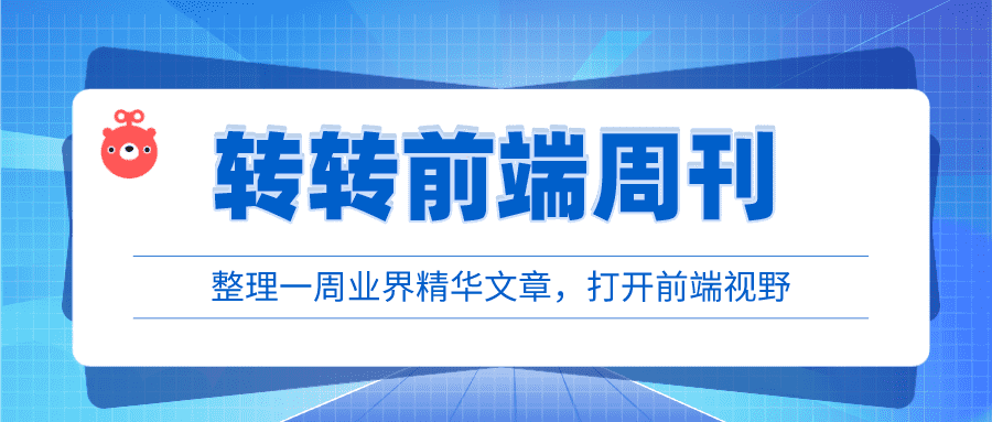 转转前端周刊第八十一期