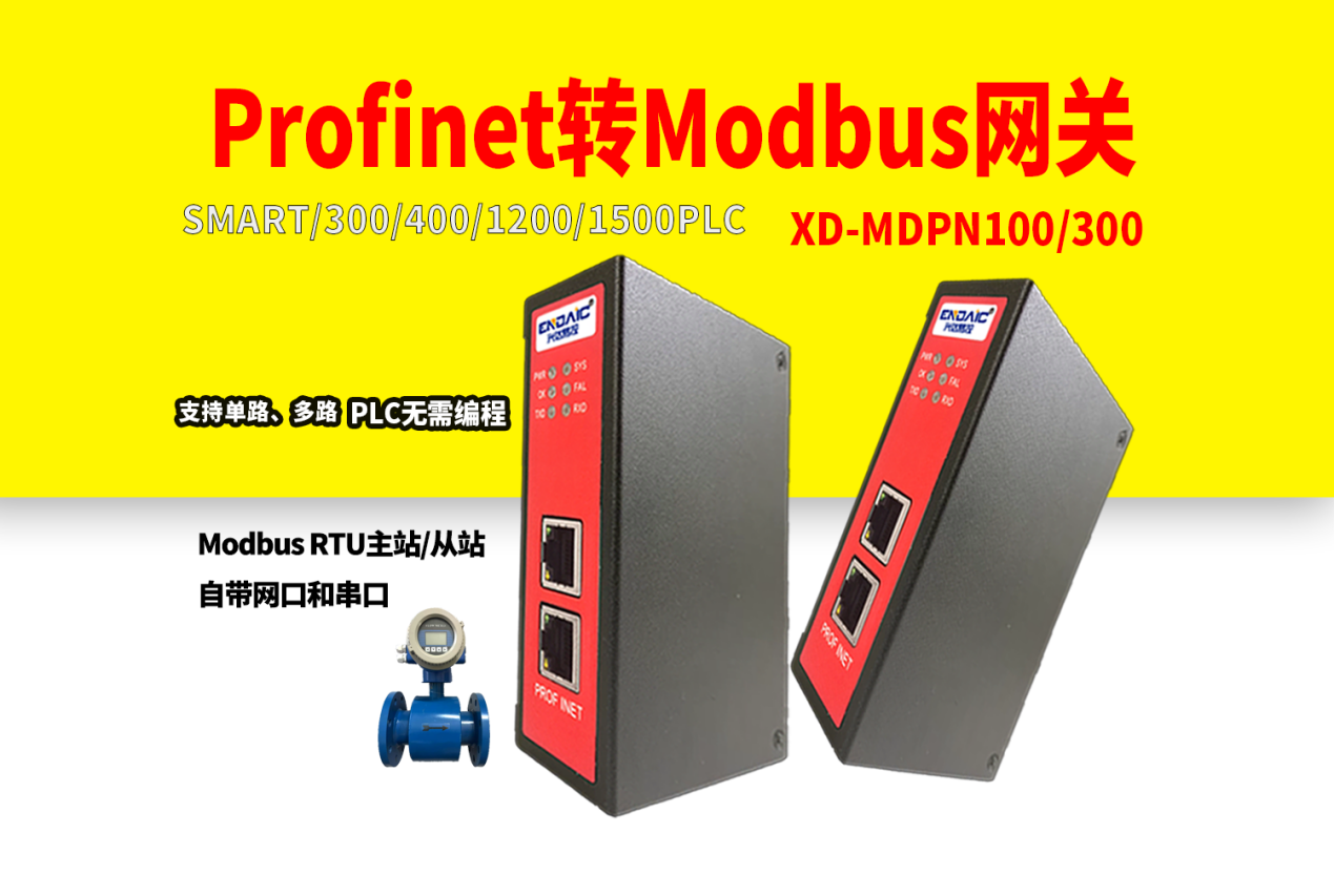 Profinet转Modbus网关