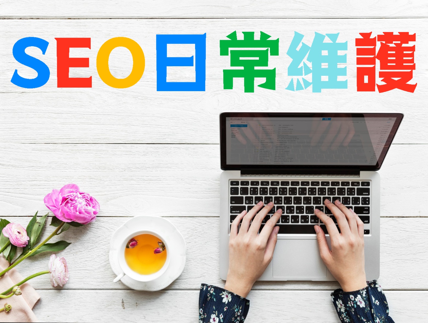 seo日常工作表_5 個日常要做的 SEO 維護工作