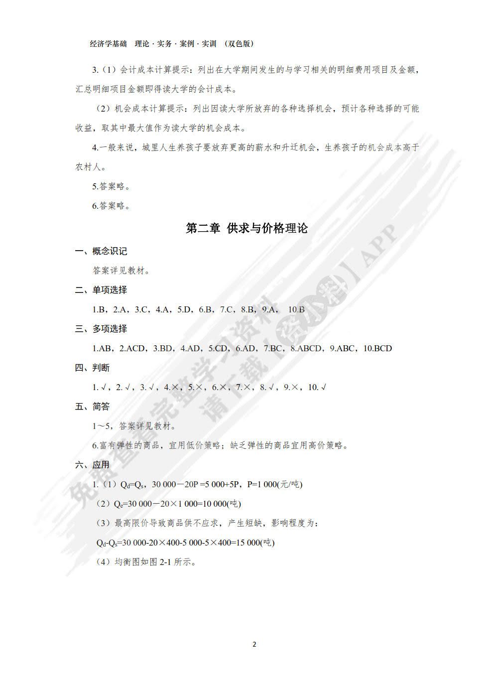 经济学基础：理论·实务·案例·实训 （双色版）