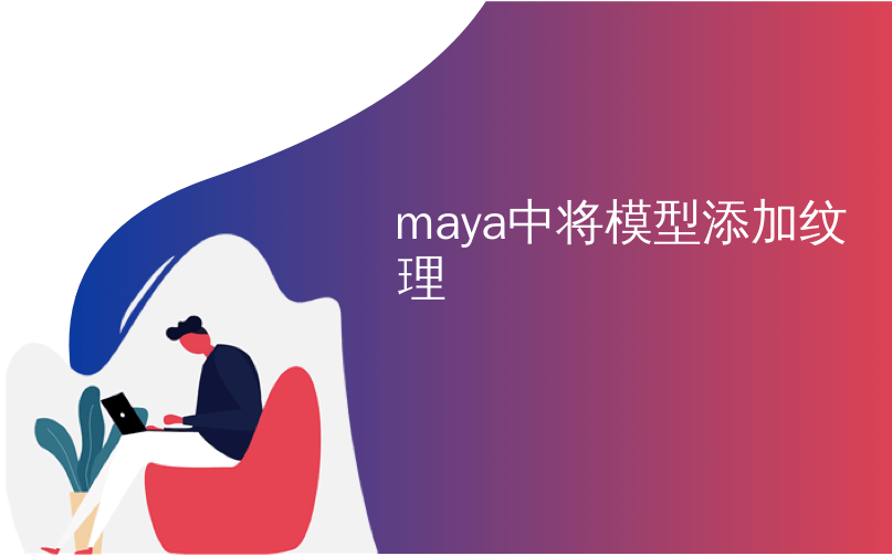 maya中将模型添加纹理