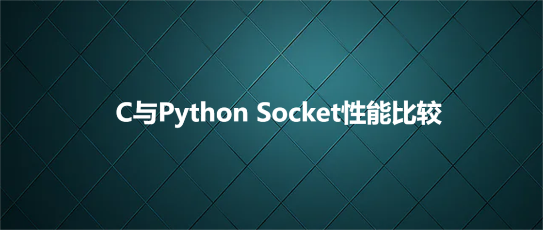 C与Python Socket性能比较_Python