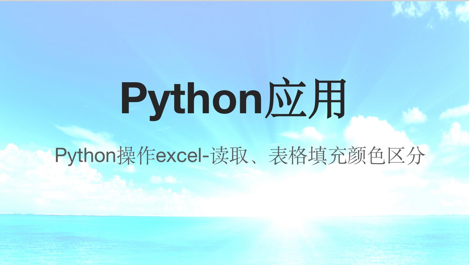 Python操作excel-读取、表格填充颜色区分