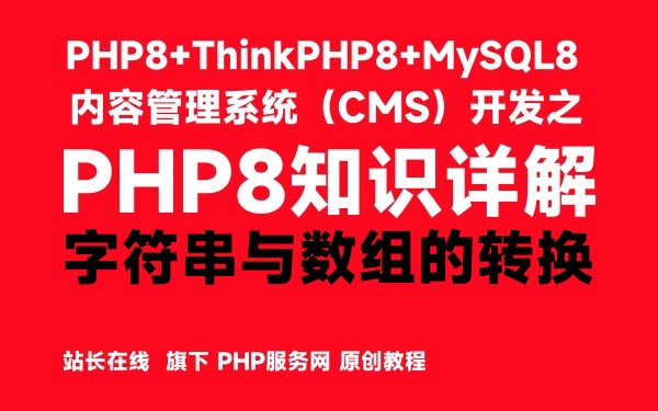 PHP8中字符串与数组的转换-PHP8知识详解