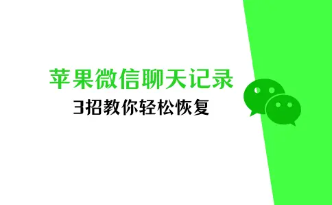 苹果怎么恢复微信聊天记录的内容？教你3招轻松恢复