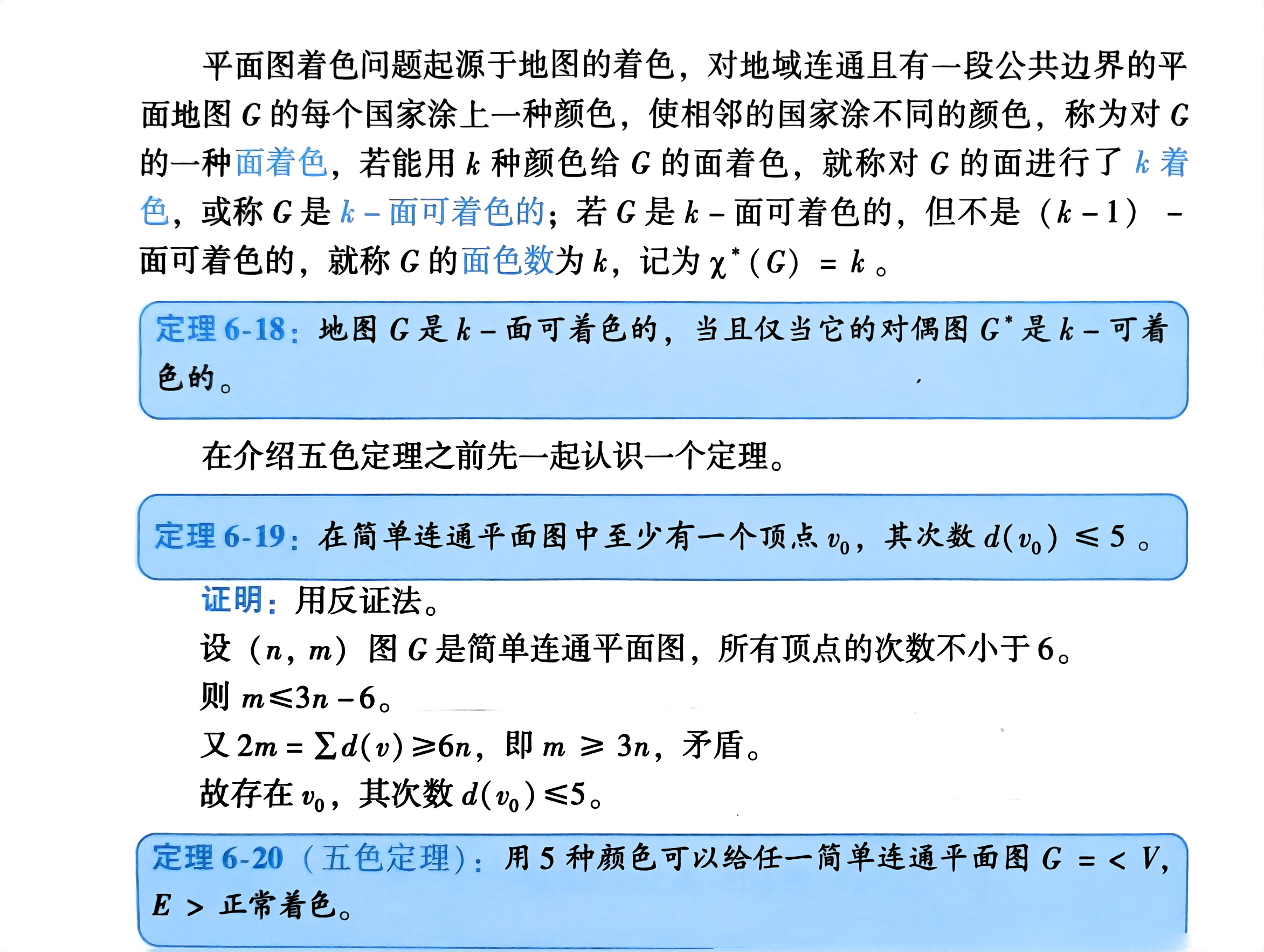 扫描件_定义6_11将平面图G嵌入平面后通过以下_2