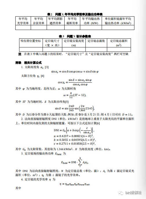 2023 年高教社杯全国大学生数学建模竞赛题目 A 题 定日镜场的优化设计