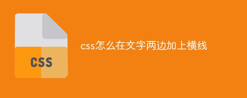 html在字体两边加直线,css怎么在文字两边加上横线-CSDN博客