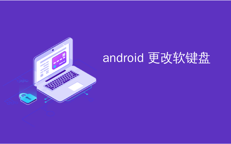 android 更改软键盘