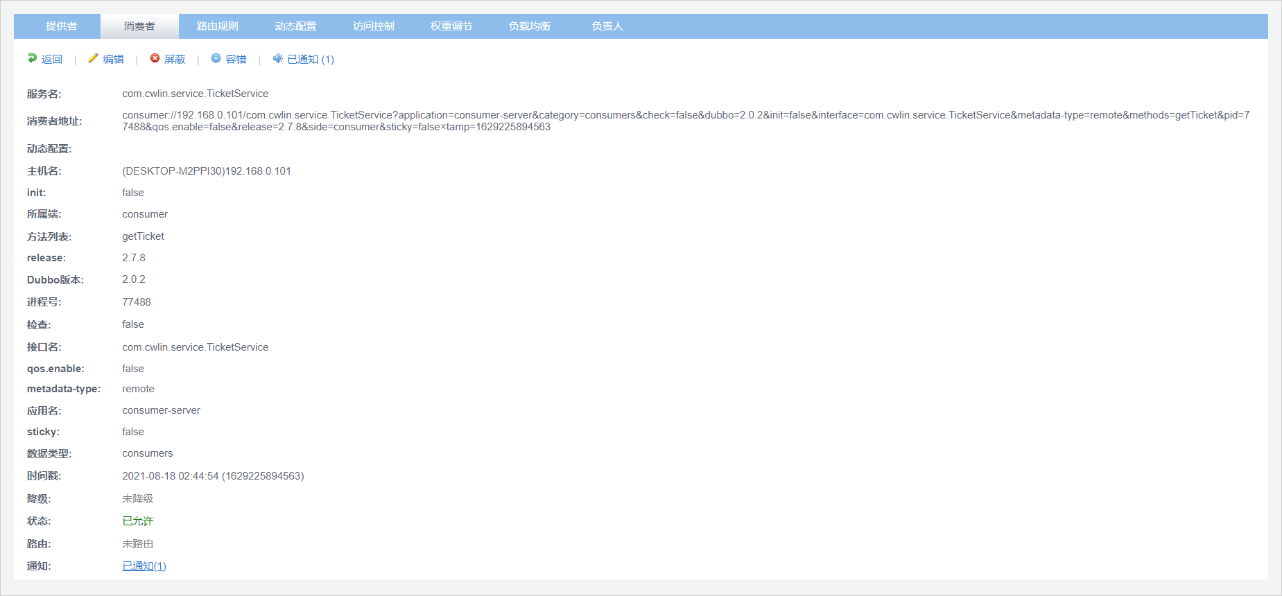 figures/31、SpringBoot(Dubbo-Admin界面-消费者2)