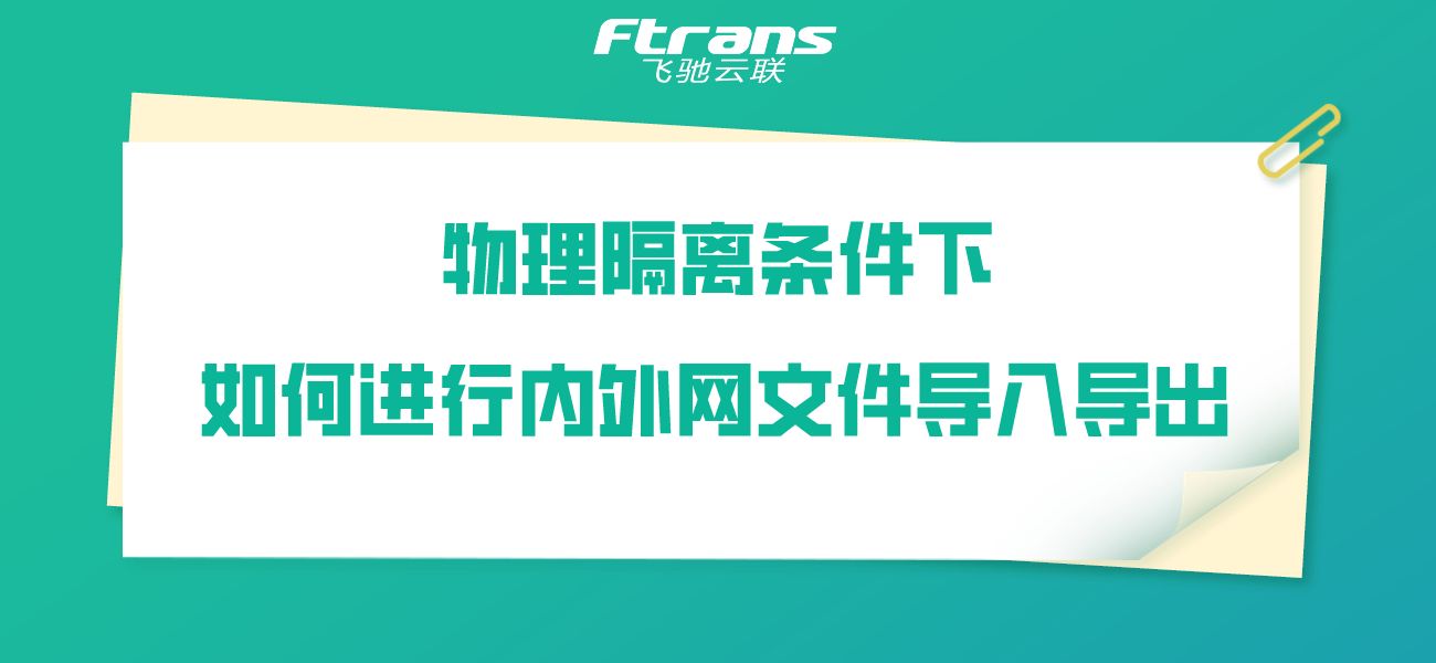 物理隔离条件下，如何安全高效地进行内外网文件导入导出？