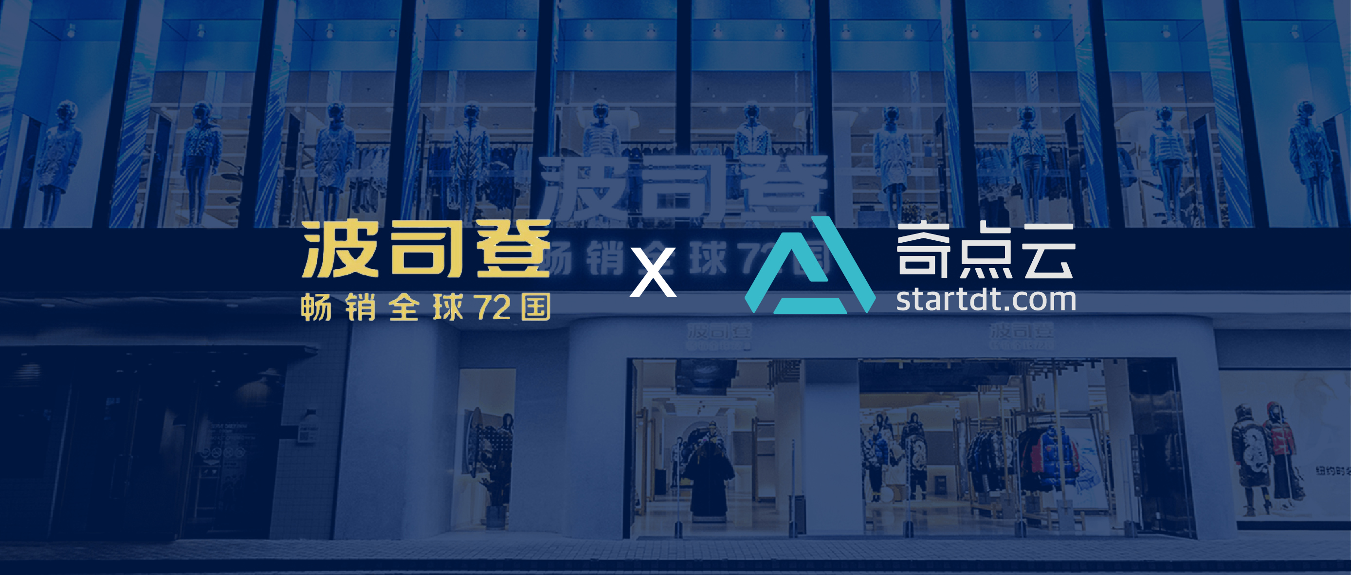 波司登 × 阿里云 × 奇点云：教科书式的数智化转型实践