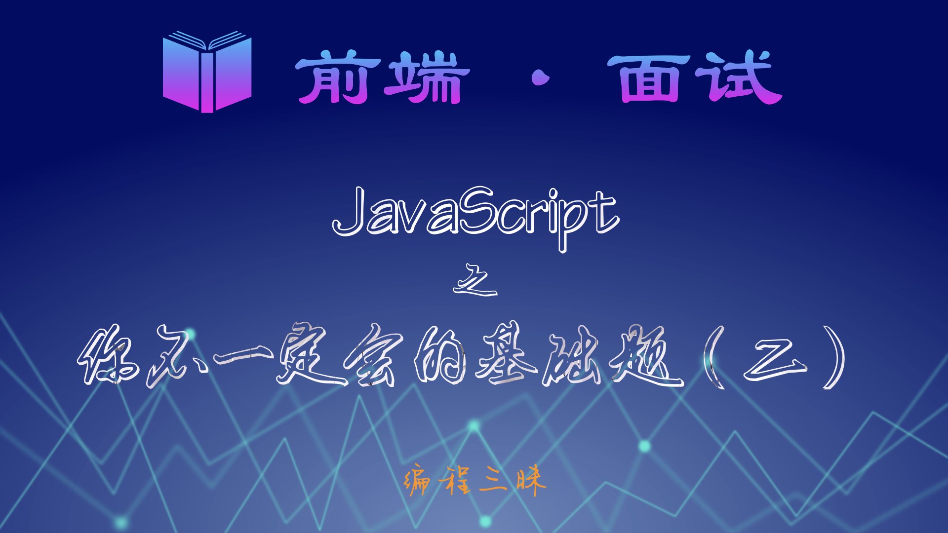 JavaScript 之你不一定会的基础题