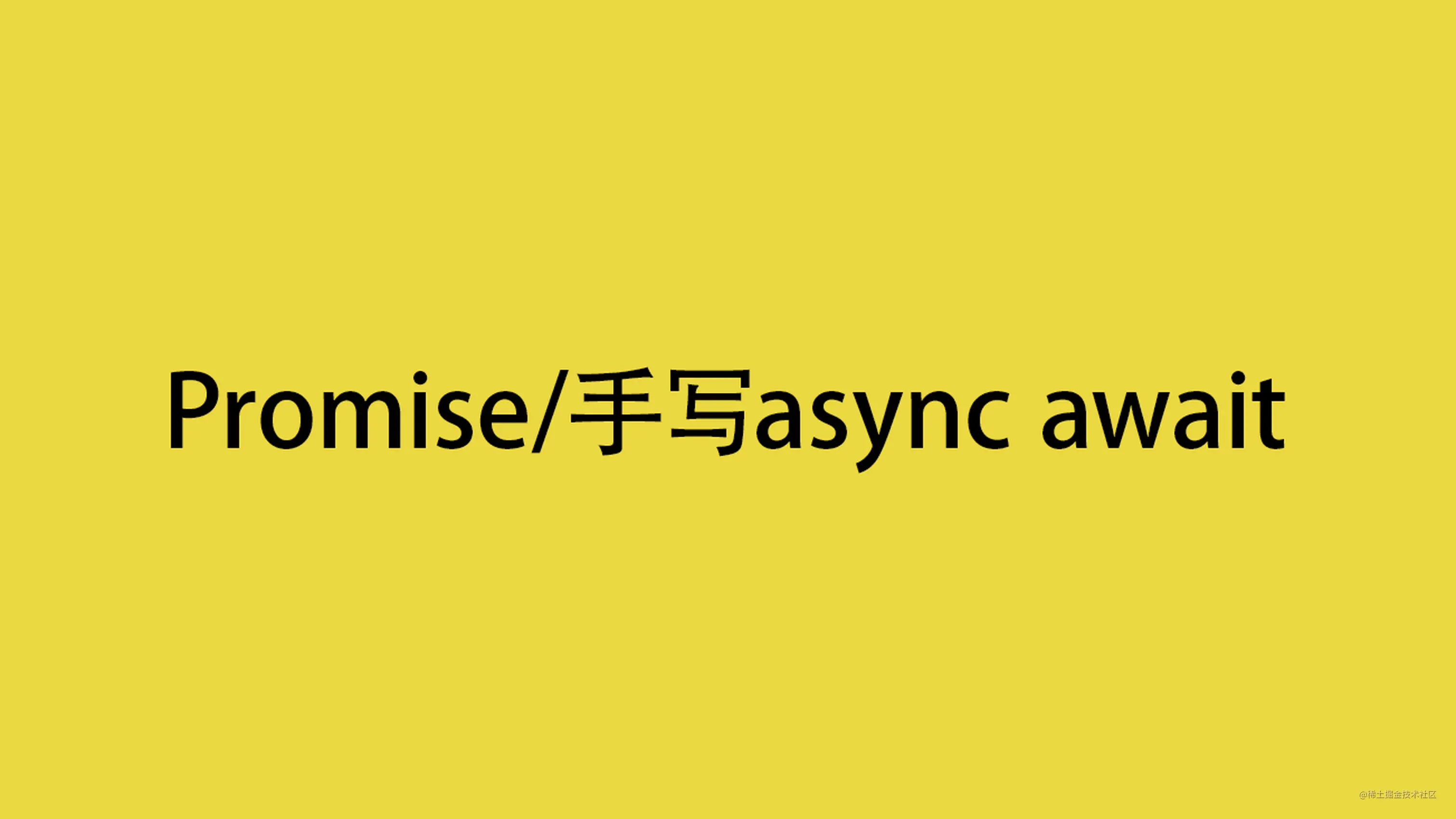 【面试题】前端人70%以上 不了解的promise/async await