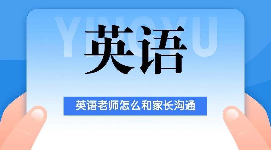 英语老师怎么和家长沟通