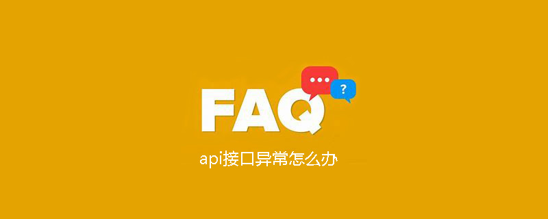 php接口异常,api接口异常怎么办