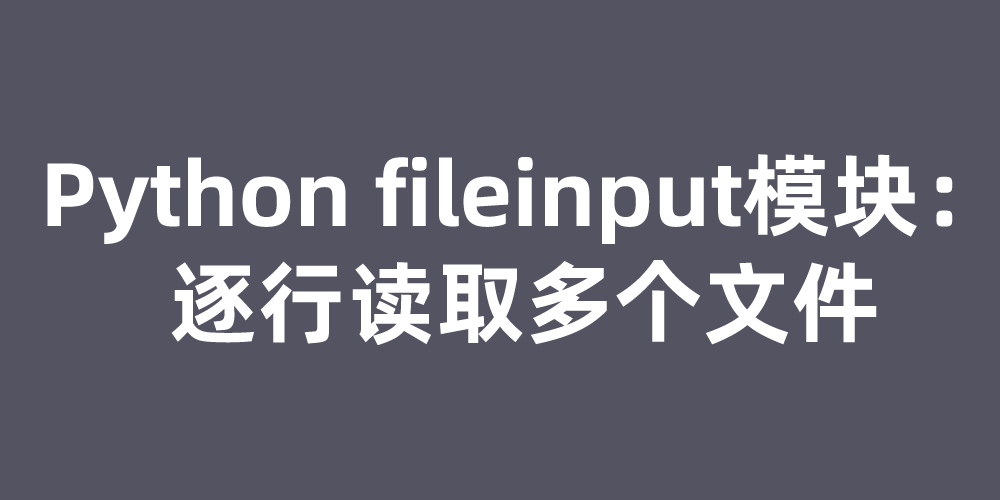 Python fileinput模块：逐行读取多个文件