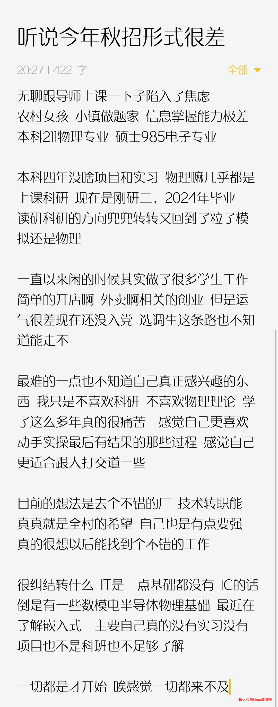 一位小镇做题家的付费咨询