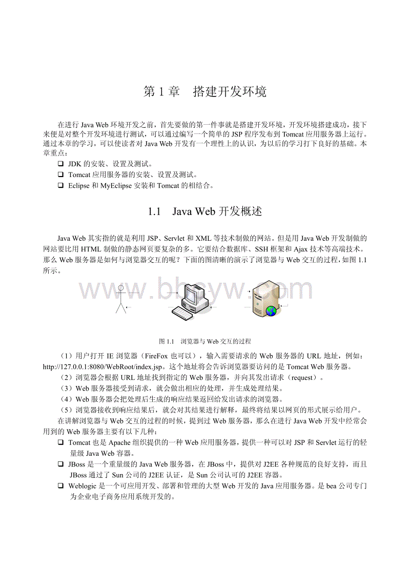 java开发环境搭建 pdf_01搭建java web开发环境.pdf