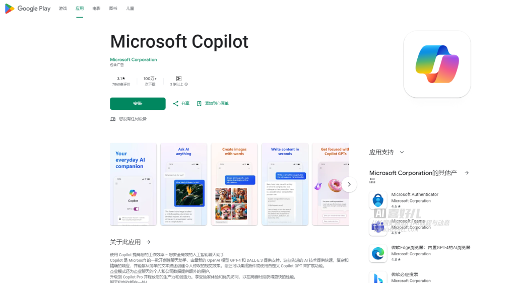 微软人工智能办公AI工具 Copilot Pro 11项 Copilot 功能