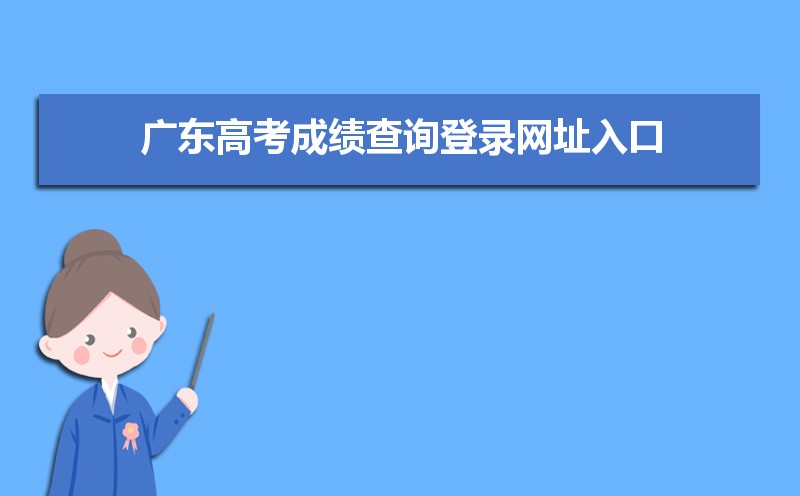 2021年广东高考成绩短信查询方式,2021年广东高考成绩查询登录网址入口怎么查 附查询方法...