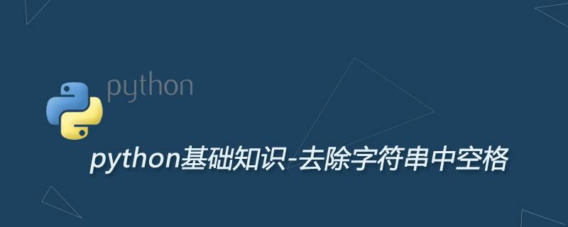 Python去除字符串中空格（删除指定字符）的3种方法