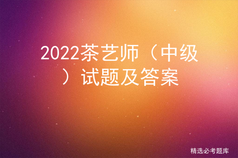 2020考试茶艺师证_茶艺师考试2021_茶艺师资格证报考2020年
