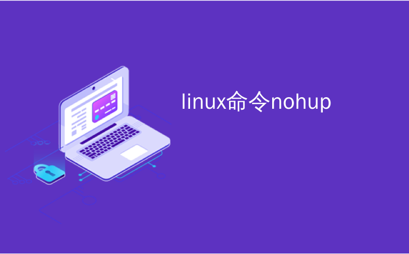 Linux nohup что это