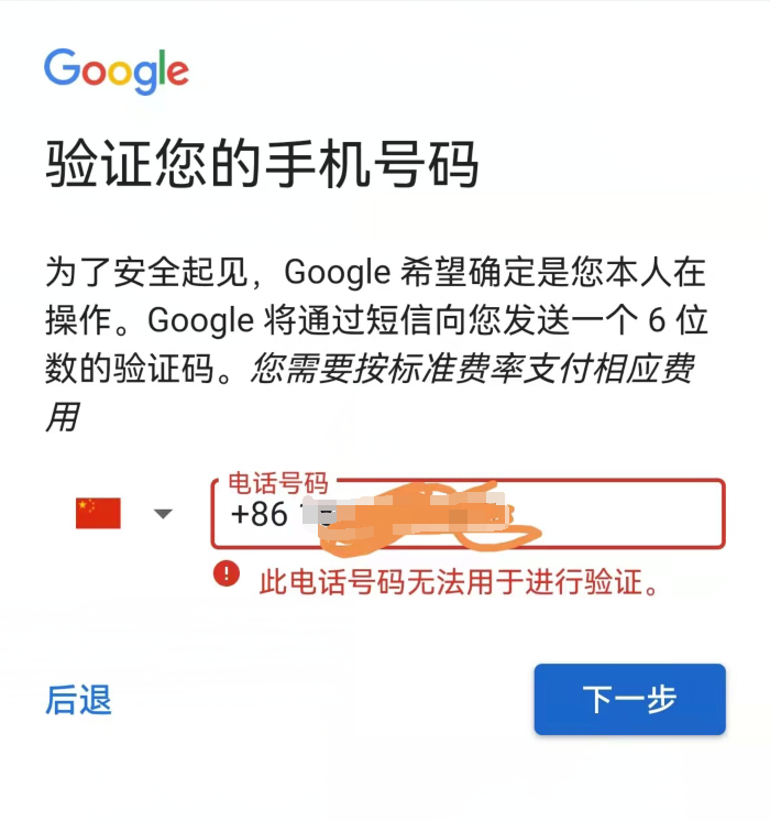 Python成神之路 注册google谷歌帐号提示此电话号码无法用于验证怎么办