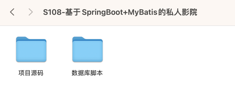 【S108】基于SpringBoot+MyBatis的私人影院项目源码  java源码