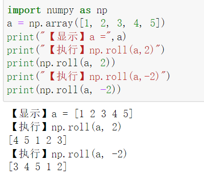 将数组中所有元素依次向右或向左移动指定的n个位置 从右侧移出的元素从左侧补入 从左侧移出的元素从右侧补入 numpy.roll()
