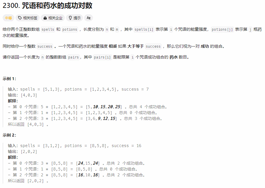 【每日一题】咒语和药水的成功对数