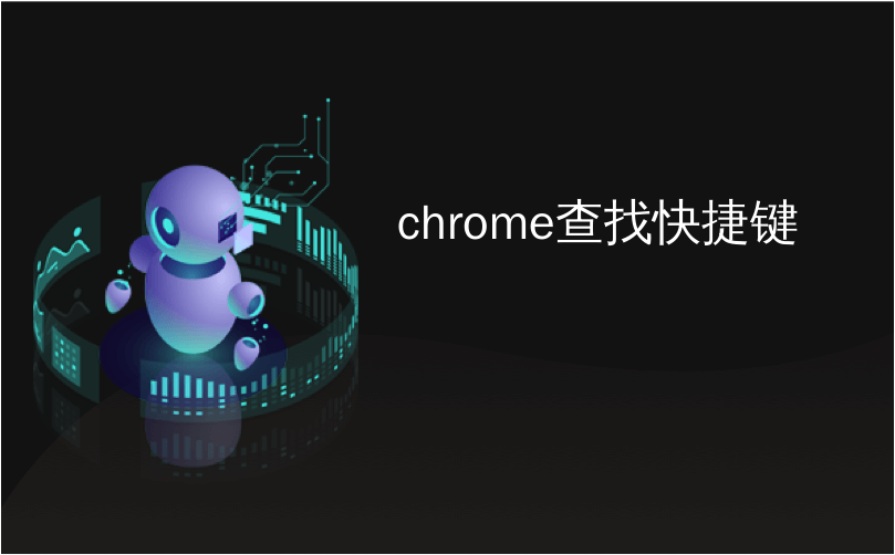 chrome查找快捷键