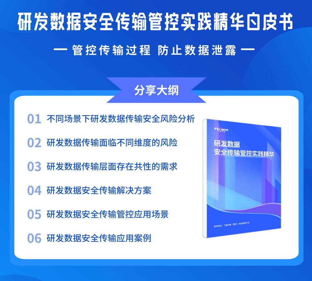 研发数据在企业内部多重传输场景，怎样才能有效响应？