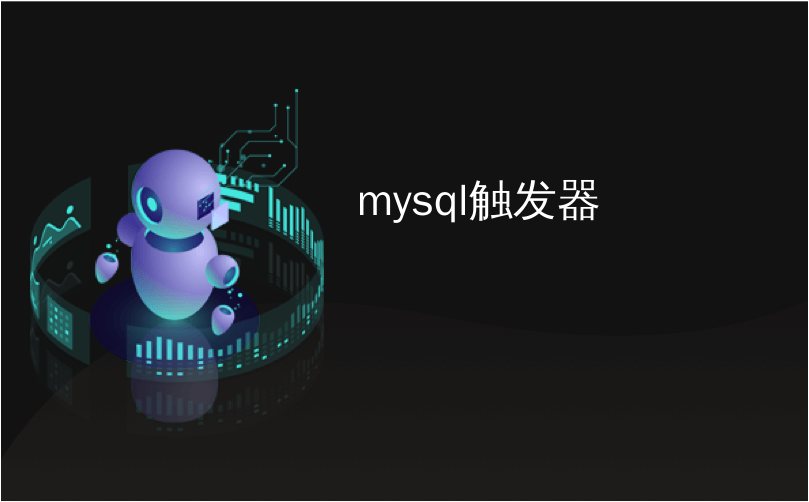 mysql触发器_MySQL触发器