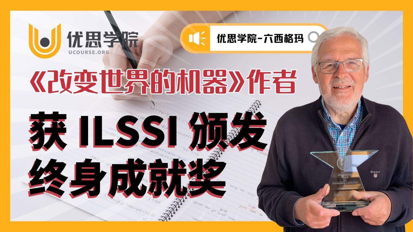 ILSSI ｜《改变世界的机器》作者丹尼尔·T·琼斯获 ILSSI 终身成就奖｜优思学院